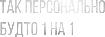Так персонально, будто 1 на 1